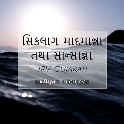 Picture 07 - યહોશુઆ 15:31 GUJIRV - સિકલાગ, માદમાન્ના - Bible Verse Picture