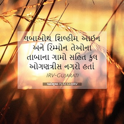 Picture 07 - યહોશુઆ 15:32 GUJIRV - લબાઓથ, શિલ્હીમ, આઈન - Bible Verse Picture