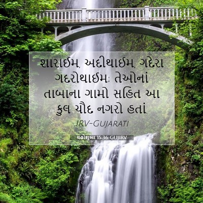 Picture 07 - યહોશુઆ 15:36 GUJIRV - શારાઈમ, અદીથાઈમ, - Bible Verse Picture