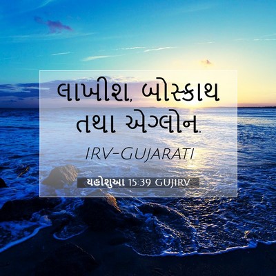 Picture 07 - યહોશુઆ 15:39 GUJIRV - લાખીશ, બોસ્કાથ તથા - Bible Verse Picture