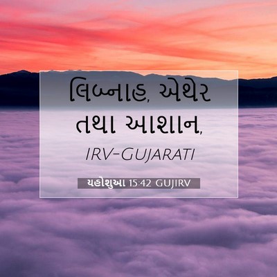 Picture 07 - યહોશુઆ 15:42 GUJIRV - લિબ્નાહ, એથેર તથા - Bible Verse Picture