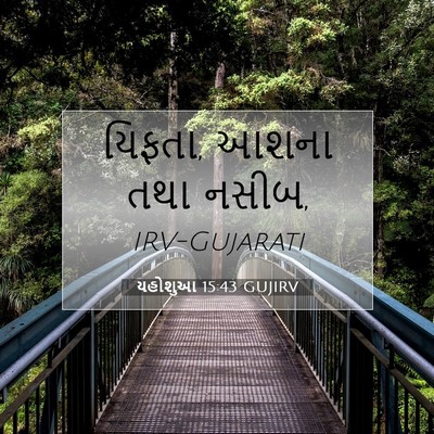 Picture 07 - યહોશુઆ 15:43 GUJIRV - યિફતા, આશના તથા - Bible Verse Picture