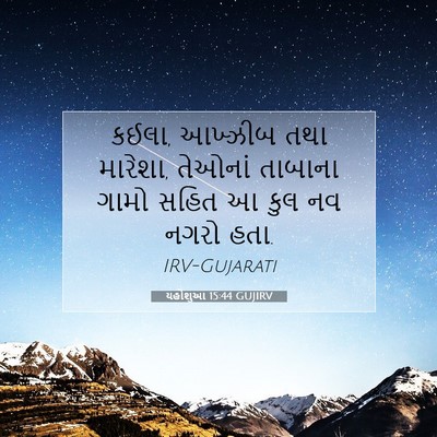 Picture 07 - યહોશુઆ 15:44 GUJIRV - કઈલા, આખ્ઝીબ તથા - Bible Verse Picture