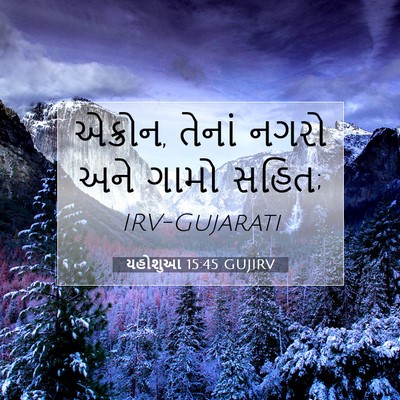 Picture 07 - યહોશુઆ 15:45 GUJIRV - એક્રોન, તેનાં નગરો - Bible Verse Picture