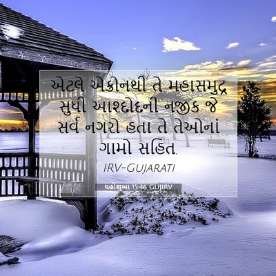 Picture 07 - યહોશુઆ 15:46 GUJIRV - એટલે એક્રોનથી તે - Bible Verse Picture
