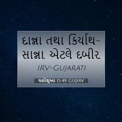 Picture 07 - યહોશુઆ 15:49 GUJIRV - દાન્ના તથા - Bible Verse Picture