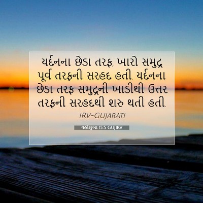 Picture 07 - યહોશુઆ 15:5 GUJIRV - યર્દનના છેડા તરફ, - Bible Verse Picture