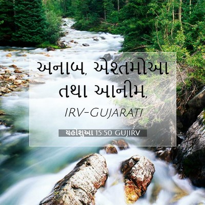 Picture 07 - યહોશુઆ 15:50 GUJIRV - અનાબ, એશ્તમોઆ તથા - Bible Verse Picture