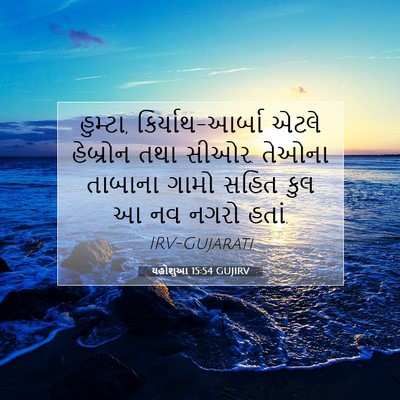 Picture 07 - યહોશુઆ 15:54 GUJIRV - હુમ્ટા, - Bible Verse Picture