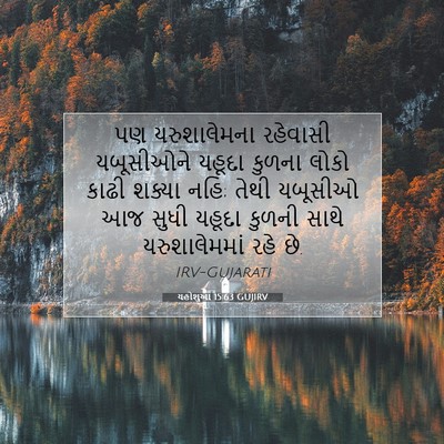 Picture 07 - યહોશુઆ 15:63 GUJIRV - પણ યરુશાલેમના - Bible Verse Picture