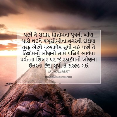 Picture 07 - યહોશુઆ 15:8 GUJIRV - પછી તે સરહદ - Bible Verse Picture