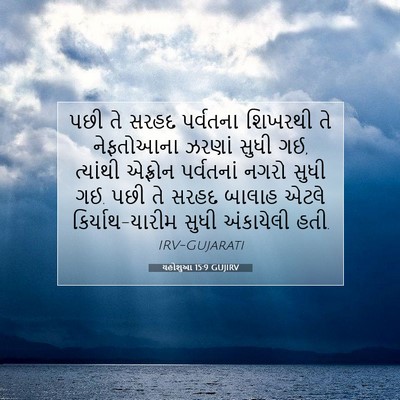 Picture 07 - યહોશુઆ 15:9 GUJIRV - પછી તે સરહદ - Bible Verse Picture