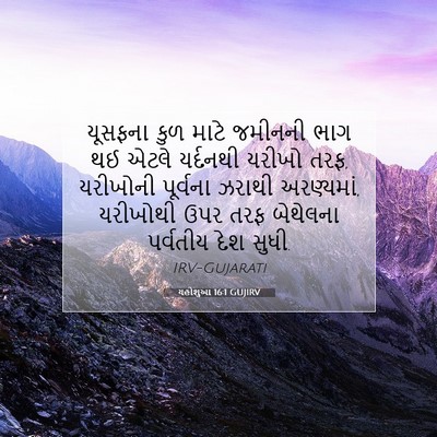 Picture 07 - યહોશુઆ 16:1 GUJIRV - યૂસફના કુળ માટે - Bible Verse Picture