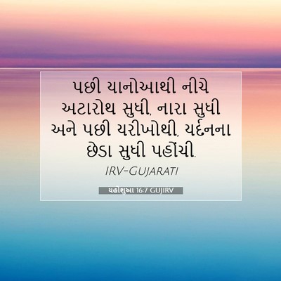 Picture 07 - યહોશુઆ 16:7 GUJIRV - પછી યાનોઆથી નીચે - Bible Verse Picture