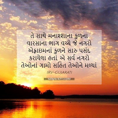 Picture 07 - યહોશુઆ 16:9 GUJIRV - તે સાથે મનાશ્શાના - Bible Verse Picture