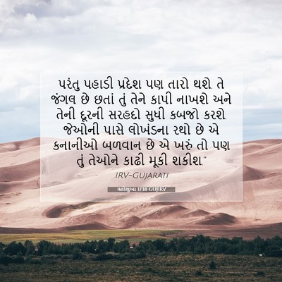 Picture 07 - યહોશુઆ 17:18 GUJIRV - પરંતુ પહાડી - Bible Verse Picture