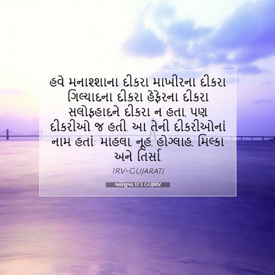 Picture 07 - યહોશુઆ 17:3 GUJIRV - હવે મનાશ્શાના - Bible Verse Picture