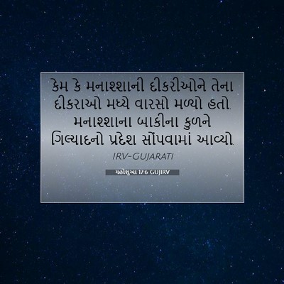 Picture 07 - યહોશુઆ 17:6 GUJIRV - કેમ કે મનાશ્શાની - Bible Verse Picture