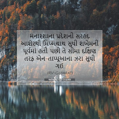 Picture 07 - યહોશુઆ 17:7 GUJIRV - મનાશ્શાના - Bible Verse Picture