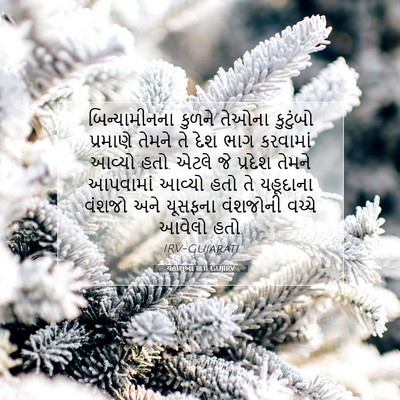 Picture 07 - યહોશુઆ 18:11 GUJIRV - બિન્યામીનના કુળને - Bible Verse Picture