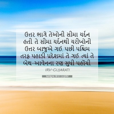 Picture 07 - યહોશુઆ 18:12 GUJIRV - ઉત્તર ભાગે તેઓની - Bible Verse Picture