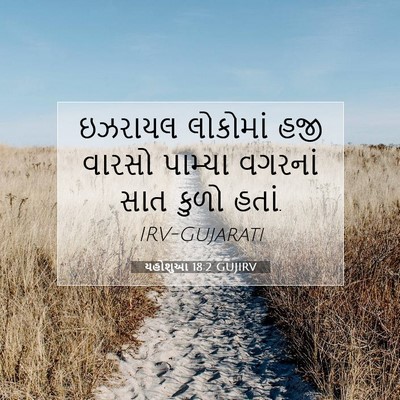 Picture 07 - યહોશુઆ 18:2 GUJIRV - ઇઝરાયલ લોકોમાં - Bible Verse Picture