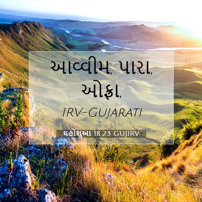 Picture 07 - યહોશુઆ 18:23 GUJIRV - આવ્વીમ, પારા, - Bible Verse Picture