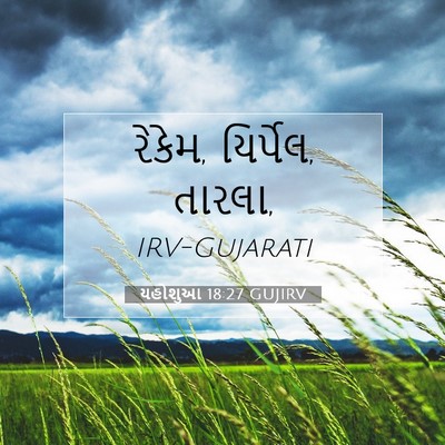 Picture 07 - યહોશુઆ 18:27 GUJIRV - રેકેમ, યિર્પેલ, - Bible Verse Picture