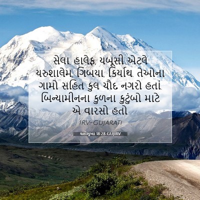 Picture 07 - યહોશુઆ 18:28 GUJIRV - સેલા, હાલેફ, યબૂસી - Bible Verse Picture