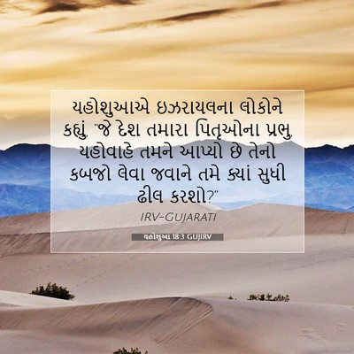 Picture 07 - યહોશુઆ 18:3 GUJIRV - યહોશુઆએ ઇઝરાયલના - Bible Verse Picture
