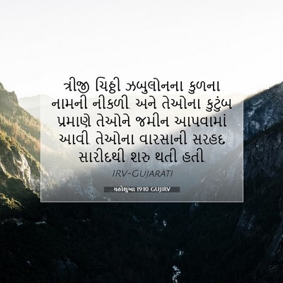 Picture 07 - યહોશુઆ 19:10 GUJIRV - ત્રીજી ચિઠ્ઠી - Bible Verse Picture