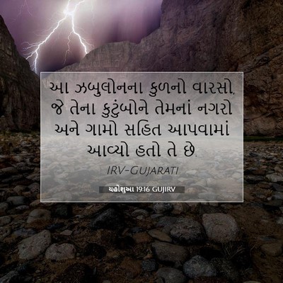 Picture 07 - યહોશુઆ 19:16 GUJIRV - આ ઝબુલોનના કુળનો - Bible Verse Picture