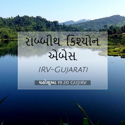 Picture 07 - યહોશુઆ 19:20 GUJIRV - રાબ્બીથ, કિશ્યોન, - Bible Verse Picture