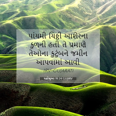 Picture 07 - યહોશુઆ 19:24 GUJIRV - પાંચમી ચિઠ્ઠી - Bible Verse Picture