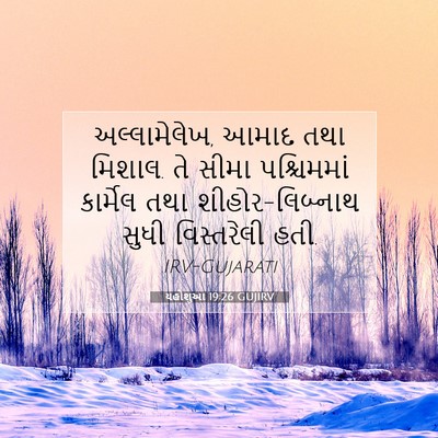 Picture 07 - યહોશુઆ 19:26 GUJIRV - અલ્લામેલેખ, આમાદ - Bible Verse Picture