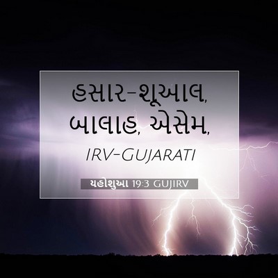 Picture 07 - યહોશુઆ 19:3 GUJIRV - હસાર-શૂઆલ, બાલાહ, - Bible Verse Picture
