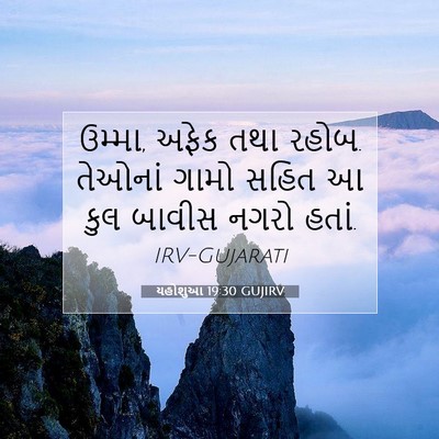 Picture 07 - યહોશુઆ 19:30 GUJIRV - ઉમ્મા, અફેક તથા - Bible Verse Picture