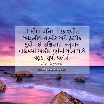 Picture 07 - યહોશુઆ 19:34 GUJIRV - તે સીમા પશ્ચિમ તરફ - Bible Verse Picture