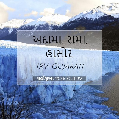 Picture 07 - યહોશુઆ 19:36 GUJIRV - અદામા, રામા, - Bible Verse Picture