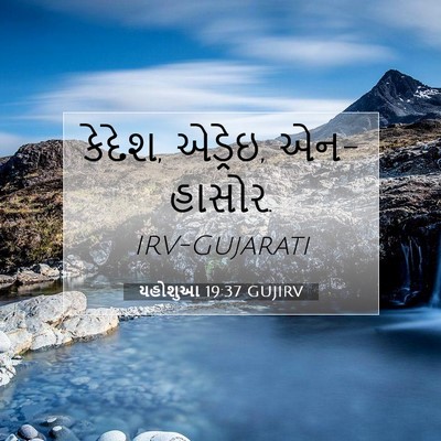 Picture 07 - યહોશુઆ 19:37 GUJIRV - કેદેશ, એડ્રેઇ, - Bible Verse Picture
