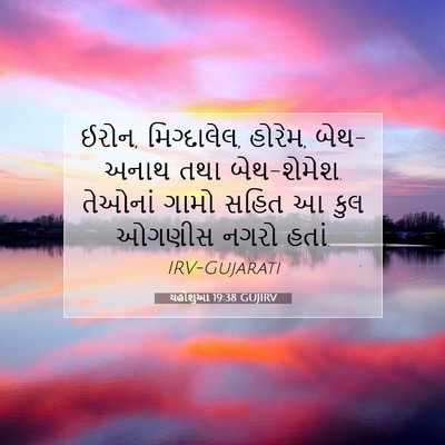 Picture 07 - યહોશુઆ 19:38 GUJIRV - ઈરોન, મિગ્દાલેલ, - Bible Verse Picture