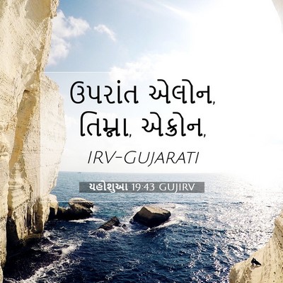 Picture 07 - યહોશુઆ 19:43 GUJIRV - ઉપરાંત એલોન, - Bible Verse Picture