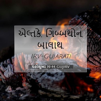 Picture 07 - યહોશુઆ 19:44 GUJIRV - એલ્તકે, ગિબ્બથોન, - Bible Verse Picture