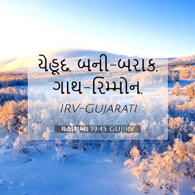 Picture 07 - યહોશુઆ 19:45 GUJIRV - યેહૂદ, બની-બરાક, - Bible Verse Picture