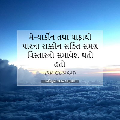 Picture 07 - યહોશુઆ 19:46 GUJIRV - મે-યાર્કોન તથા - Bible Verse Picture