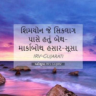 Picture 07 - યહોશુઆ 19:5 GUJIRV - શિમયોન જે સિકલાગ - Bible Verse Picture
