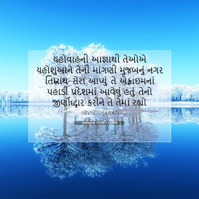 Picture 07 - યહોશુઆ 19:50 GUJIRV - યહોવાહની આજ્ઞાથી - Bible Verse Picture