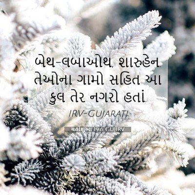 Picture 07 - યહોશુઆ 19:6 GUJIRV - બેથ-લબાઓથ, શારુહેન. - Bible Verse Picture