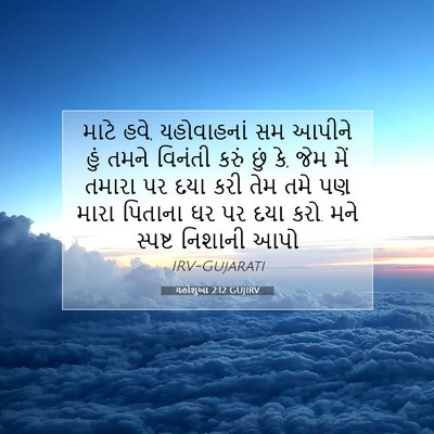 Picture 07 - યહોશુઆ 2:12 GUJIRV - માટે હવે, - Bible Verse Picture