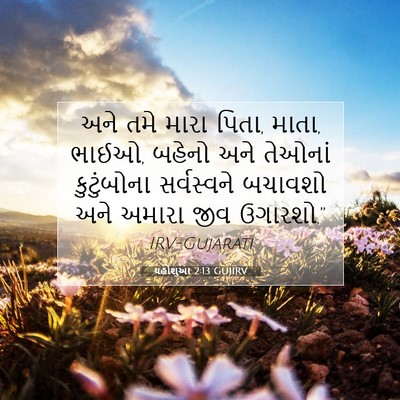 Picture 07 - યહોશુઆ 2:13 GUJIRV - અને તમે મારા પિતા, - Bible Verse Picture